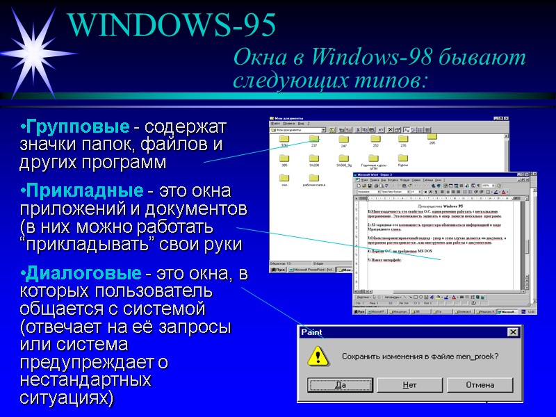 WINDOWS-95     Окна в Windows-98 бывают    следующих типов: